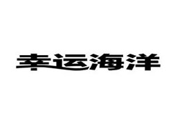 深圳市幸運(yùn)海洋管理有限公司